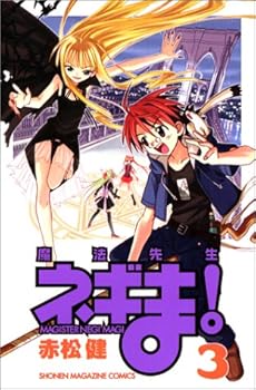 amazon: 赤松健 - 魔法先生ネギま! (3)