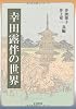 幸田露伴の世界