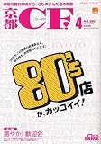 京都 CF (シーエフ) 2007年 04月号 [雑誌]