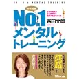 Ｎｏ．１メンタルトレーニング<br>西田 文郎著 <br>現代書林<br>1890円<br>ISBN:9784774512747