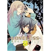LOVELESS (8) (IDコミックス ZERO-SUMコミックス)