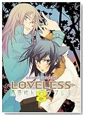 LOVELESS (8) [ZERO-SUMコミックス] (IDコミックス ZERO-SUMコミックス) (IDコミックス ZERO-SUMコミックス)