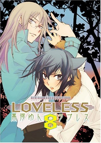 LOVELESS (8) [ZERO-SUMコミックス] (IDコミックス ZERO-SUMコミックス) (IDコミックス ZERO-SUMコミックス)高河 ゆん