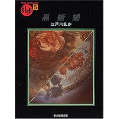 【クリックでお店のこの商品のページへ】黒蜥蜴 (創元推理文庫―現代日本推理小説叢書) [文庫]