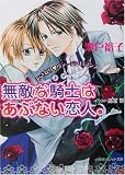 無敵な騎士(ナイト)はあぶない恋人。―いきなりヴァージンロマンス (パレット文庫)