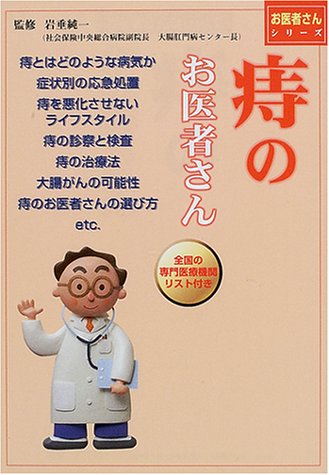 痔のお医者さん (お医者さんシリーズ)