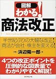 図解 わかる!商法改正