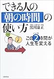 書評 できる人の「朝の時間」の使い方―この2時間(ビフォア9)が人生を変える by やっし～～