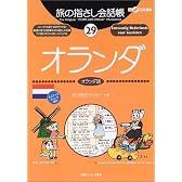 旅の指さし会話帳 (29)  オランダ  ここ以外のどこかへ!