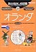旅の指さし会話帳 (29) オランダ ここ以外のどこかへ!