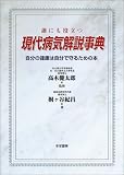 現代病気解説事典―自分の健康は自分で守るための本