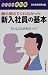 誰も教えてくれなかった新入社員の基本 (スーパー便利帳)