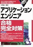 アプリケーションエンジニア合格完全対策〈2001年版〉