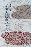 ハンセン病医療ひとすじ