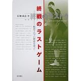 終戦のラストゲーム―戦時下のプロ野球を追って