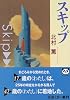 スキップ (新潮文庫)