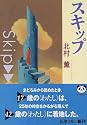 スキップ (新潮文庫)