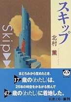 スキップ (新潮文庫)