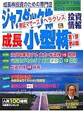 ジャスダック株&成長小型株投資情報〈2006年下期版(24巻)〉