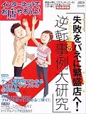 インターネットでお店やろうよ! 失敗をバネに繁盛店へ!ショップ運営の逆転事例大研究 (アスキームック)