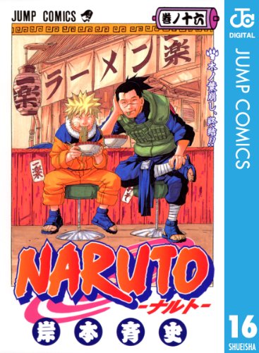 NARUTO―ナルト― モノクロ版 16 ジャンプコミックスDIGITAL