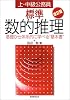 上・中級公務員標準数的推理―基礎から体系的に学べる“基本書”