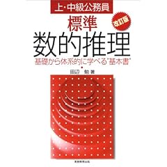 上・中級公務員標準数的推理―基礎から体系的に学べる“基本書”