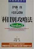 伊藤真の司法試験「科目別」攻略法〈Version2〉
