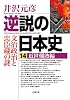 逆説の日本史 14 近世爛熟編 (小学館文庫)