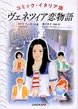 ヴェネツィア恋物語―コミック・イタリア語