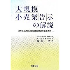 大規模小売業告示の解説―独占禁止法による優越的地位の濫用規制