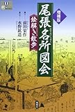 尾張名所図会 絵解き散歩 (爽BOOKS)