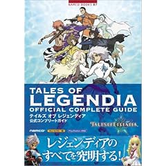 テイルズ オブ レジェンディア 公式コンプリートガイド (NAMCO BOOKS)