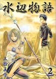 水辺物語 2 (2) (BLADE COMICS)