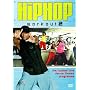 Hip Hop Workout 2 [DVD]