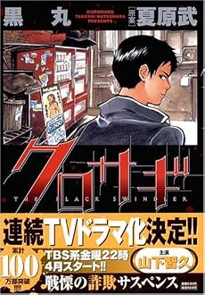 クロサギ 3―戦慄の詐欺サスペンス (ヤングサンデーコミックス)