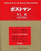 ポストマン~MONOLOGUE OF THE DEAD LETTERS POSTMAN