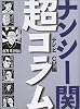 ナンシー関超コラム テレビCM編
