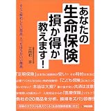 あなたの生命保険 損か得か教えます!