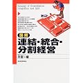 図解 連結・統合・分割経営