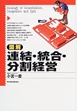 図解 連結・統合・分割経営