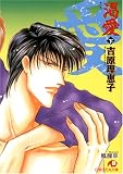 渇愛〈下〉 (白泉社花丸文庫)