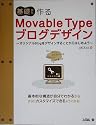 基礎から作るMovable Typeブログデザイン―オリジナルBlogをデザインすることからはじめよう
