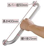 アルミ製 手すり (40ｃｍ) 浴室 トイレ 握りバー 太さ25mm 手の小さな女性や子供にぴったり 保育園 児童館 (40cm)