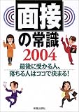 面接の常識〈2004〉