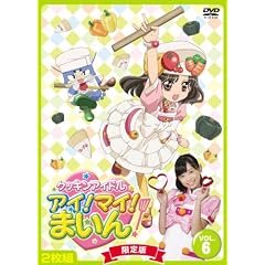 クッキンアイドル アイ!マイ!まいん! 6巻(限定版) [DVD]