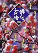 詳解 俳句古語辞典