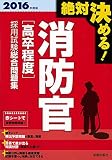 2016年度版 絶対決める! 消防官[高卒程度]採用試験 総合問題集