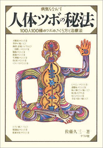 病気をなおす人体ツボの秘法―100人100様のツボのさぐり方と治療法