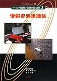 情報資源組織論 (ベーシック司書講座・図書館の基礎と展望)